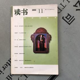 月刊《读书》  2002年第11期（总第284期）   提供目录书影