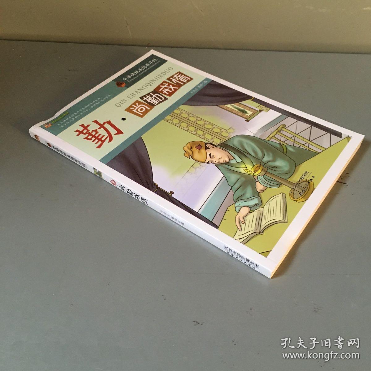 巅峰阅读文库  中华传统美德百字经   勤 · 尚勤戒惰