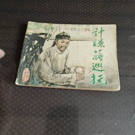 计赚蒋巡抚根据《官场现形记》改编
