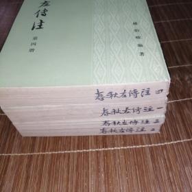 春秋左传注（全四册 81年一版83年2印 品如图）