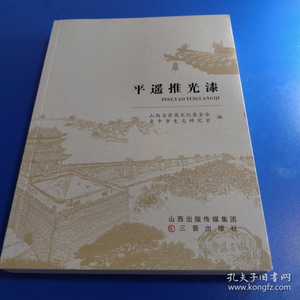 平遥光漆
