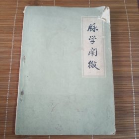 脉学闸微