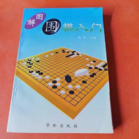 图解围棋入门