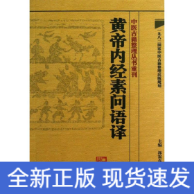 中医古籍整理丛书重刊·黄帝内经素问语译