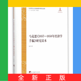 马克思1857-1858年经济学手稿研究读本/马克思主义经典著作研究读本