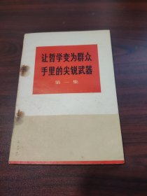 让哲学变为群众手里的尖锐武器（第一集）