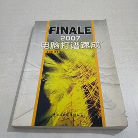 FINALE 2007电脑打谱速成