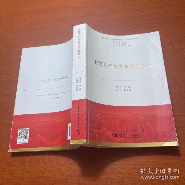 全面从严治党永远在路上（习近平新时代中国特色社会主义思想学习丛书）