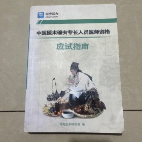 中医医术确有专长人员医师资格，应试指南