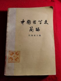 中国哲学史简编