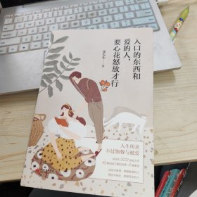 入口的东西和爱的人，要心花怒放才行