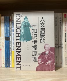 人文启蒙的知识传播原理(全新塑封)