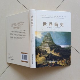 世界简史（全球狂销200万册的世界历史扛鼎之作，一本书读懂人类的进化和世界文明的发展史。）