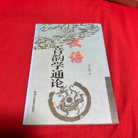 汉语音韵学通论，作者签赠本，保真