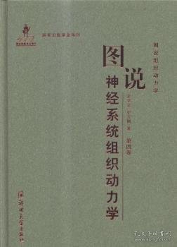 图说组织动力学：图说神经系统组织动力学（第四卷）