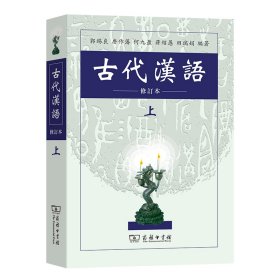 古代汉语(修订本上)