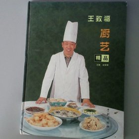 王致福厨艺精品