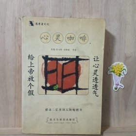 给上帝放个假:心灵咖啡