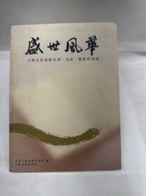 盛世风华 : 上海宣传系统美术、书法、摄影作品选