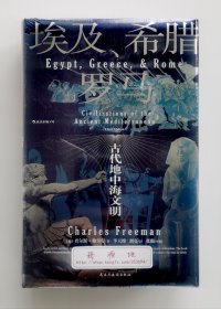 【特装本】埃及 希腊与罗马：古代地中海文明 查尔斯·弗里曼历史普及名作 精装特装版 汗青堂056 塑封本