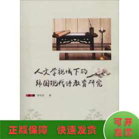 人文學(xué)視域下的韓國(guó)現(xiàn)代詩(shī)教育研究