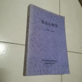 变态心理学