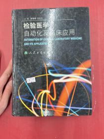 检验医学自动化及临床应用