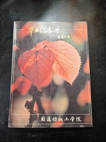 南通纺织工学院毕业纪念册（1995届）