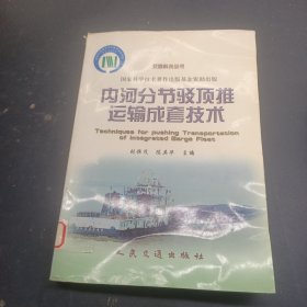 內河分節(jié)駁頂推運輸成套技術