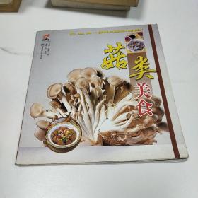 菇类美食