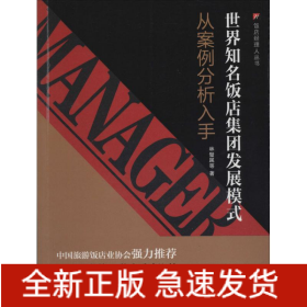 世界知名飯店集團發(fā)展模式