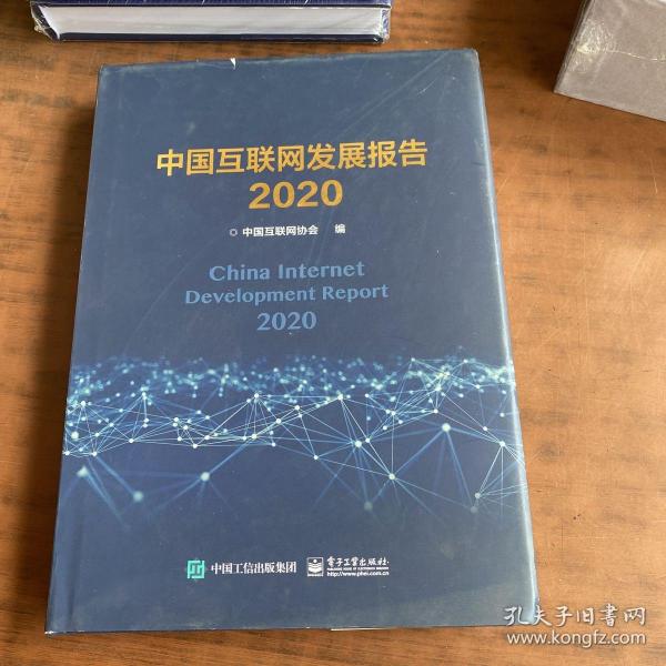 中国互联网发展报告2020