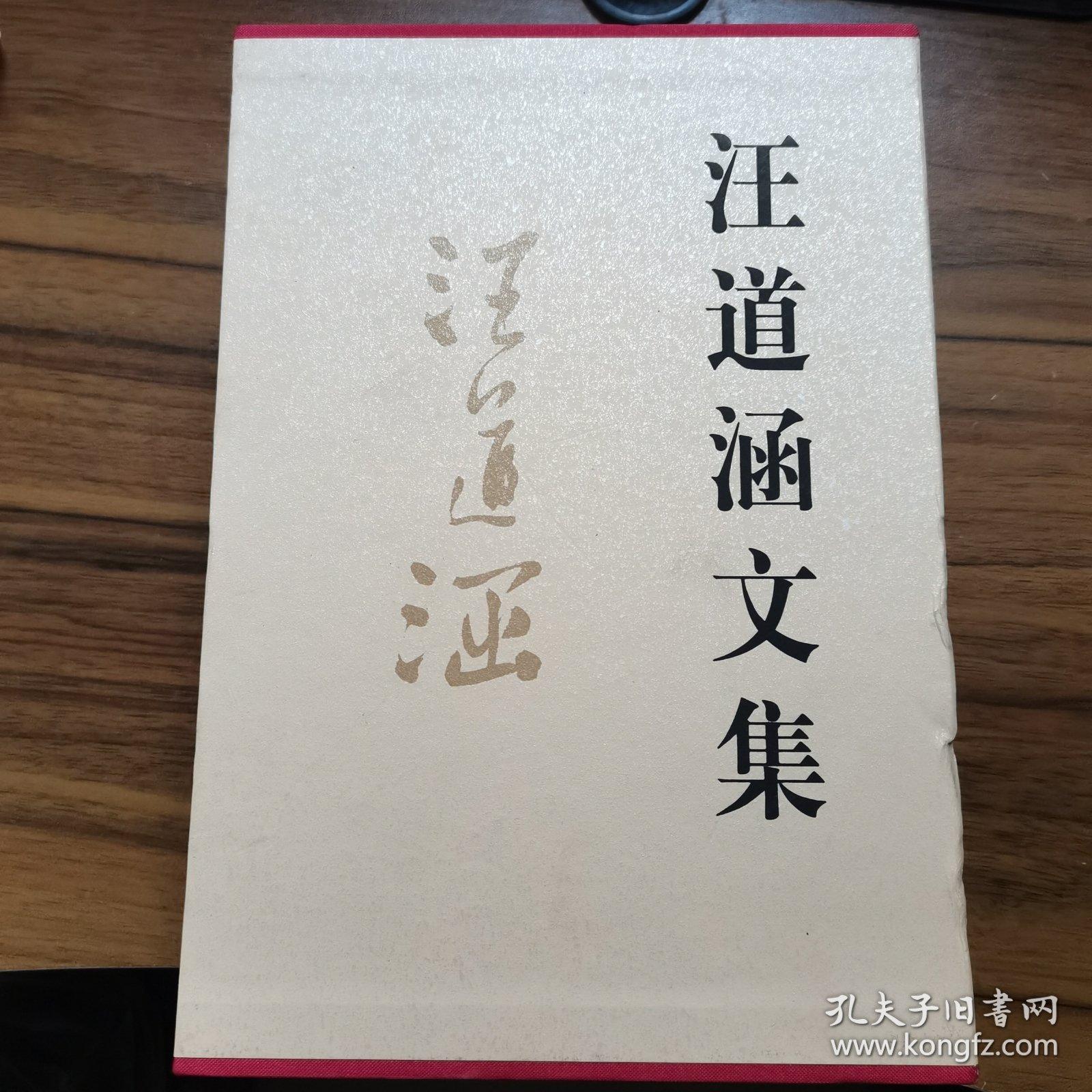 汪道涵文集 精装