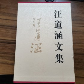 汪道涵文集