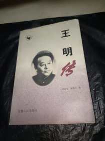 王明传