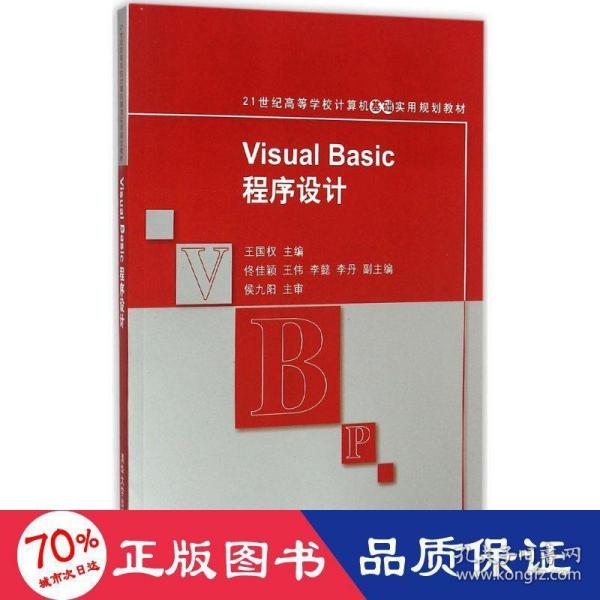 Visual Basic程序设计 21世纪高等学校计算机基础实用规划教材 