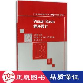 Visual Basic程序设计 21世纪高等学校计算机基础实用规划教材 