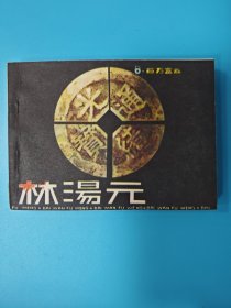 （连环画）百万富翁林汤元