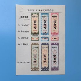 天津布票棉花票票样74年大全套