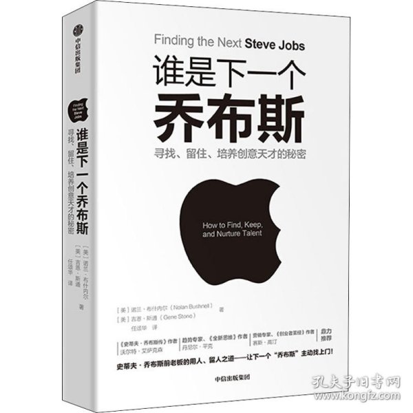 谁是下一个乔布斯：寻找、留住、培养创意天才的秘密