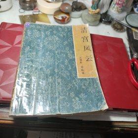 清宫风云【插图本】！《新村》通俗文艺丛书！ 作者:  汪佩琴 徐赋葆 出版社:  吉林人民出版社 版次: 1985 一版一印！