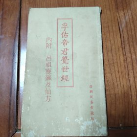 孚佑帝君觉世经（内附，吕祖灵签及仙方）