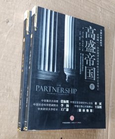 高盛帝国. 上下册合售