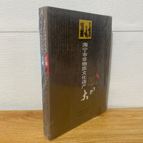 【正版现货】海宁市非物质文化遗产大观（套装上下册）