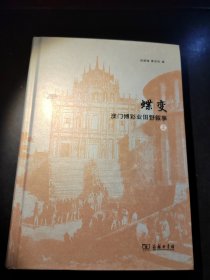 蝶变：澳门博彩业田野叙事（上册）