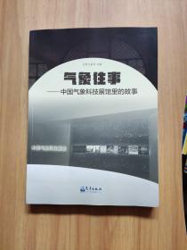 气象往事——中国气象科技展馆里的故事