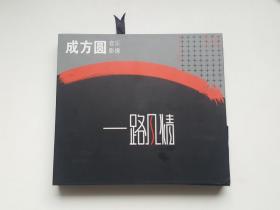 著名歌唱家成方圆签名本 《成方圆音乐影像 一路风情》