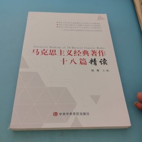 马克思主义经典著作十八篇精读