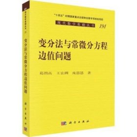 变分法与常微分方程边值问题