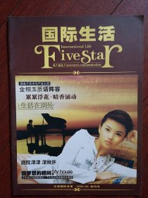 创刊号：国际生活 2005（吉林市五星国际名家），全彩铜版。少见。李湘代言